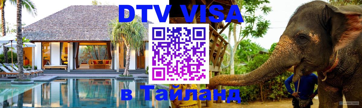Виза ДТВ на 5 лет в Тайланд 